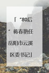 “80后”蒋春艳任岳阳市云溪区委书记