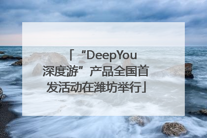 “DeepYou深度游”产品全国首发活动在潍坊举行