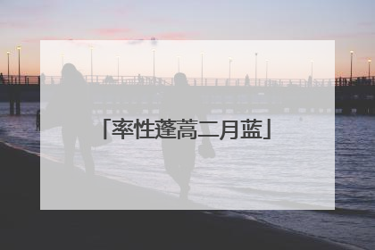 率性蓬蒿二月蓝