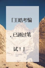 王皓考编，已通过笔试！