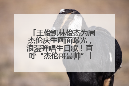 王俊凯林俊杰为周杰伦庆生画面曝光，浪漫弹唱生日歌！直呼“杰伦哥最帅”