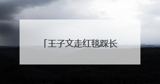 王子文走红毯踩长裙摔倒，鞋跟约20厘米，本人报平安：放心，姐们儿练过