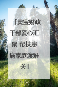 灵宝财政干部爱心汇聚 帮扶患病家庭渡难关