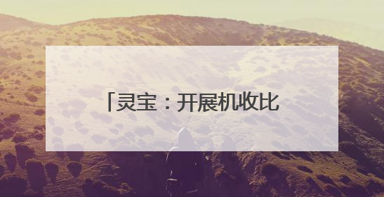 灵宝：开展机收比武检测 筑牢粮食减损“无形粮仓”