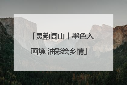 灵韵闾山丨墨色入画境 油彩绘乡情