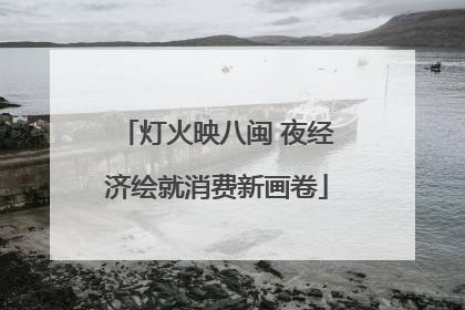 灯火映八闽 夜经济绘就消费新画卷