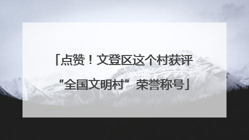 点赞！文登区这个村获评“全国文明村”荣誉称号