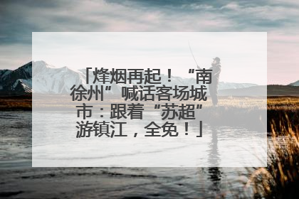 烽烟再起！“南徐州”喊话客场城市：跟着“苏超”游镇江，全免！