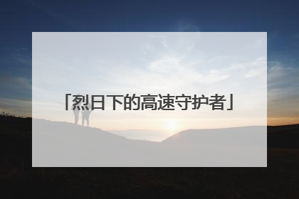 烈日下的高速守护者