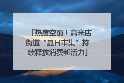热度空前！高米店街道“夏日市集”持续释放消费新活力