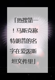 热搜第一！马斯克称特朗普的名字在爱泼斯坦文件里