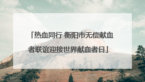 热血同行 衡阳市无偿献血者联谊迎接世界献血者日