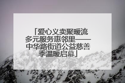 爱心义卖聚暖流 多元服务惠邻里——中华路街道公益慈善季温暖启幕