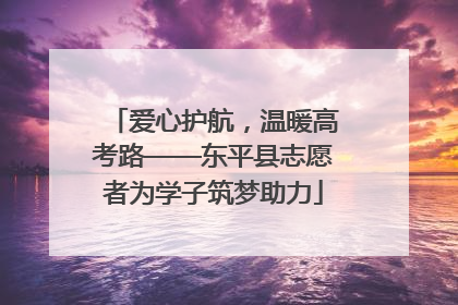 爱心护航，温暖高考路——东平县志愿者为学子筑梦助力