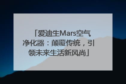 爱迪生Mars空气净化器：颠覆传统，引领未来生活新风尚