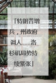 特朗普增兵，州政府调人……洛杉矶局势持续紧张