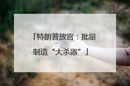 特朗普放言：批量制造“大杀器”