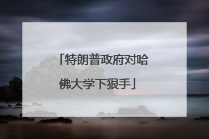 特朗普政府对哈佛大学下狠手