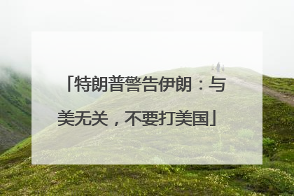特朗普警告伊朗：与美无关，不要打美国