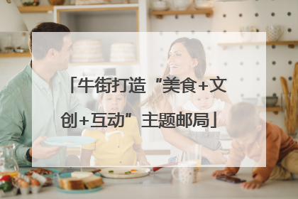 牛街打造“美食+文创+互动”主题邮局
