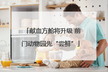 献血方舱将升级 前门动物园先“尝鲜”