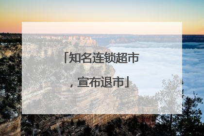 知名连锁超市，宣布退市
