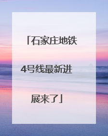 石家庄地铁4号线最新进展来了