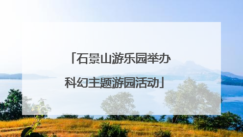 石景山游乐园举办科幻主题游园活动