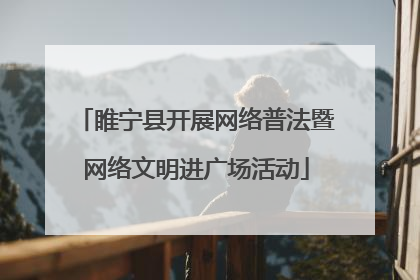 睢宁县开展网络普法暨网络文明进广场活动