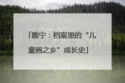 睢宁：档案里的“儿童画之乡”成长史