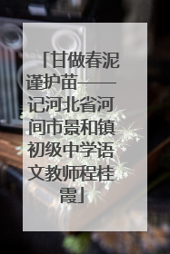 甘做春泥谨护苗——记河北省河间市景和镇初级中学语文教师程桂霞