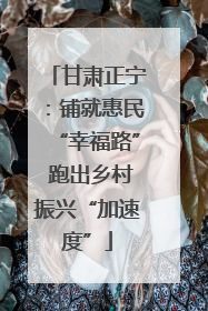 甘肃正宁：铺就惠民“幸福路” 跑出乡村振兴“加速度”