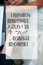 用色彩为童悦空间注入活力！这个“六一”，在浦东让爱心接续