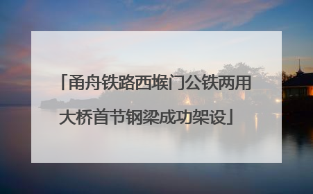 甬舟铁路西堠门公铁两用大桥首节钢梁成功架设