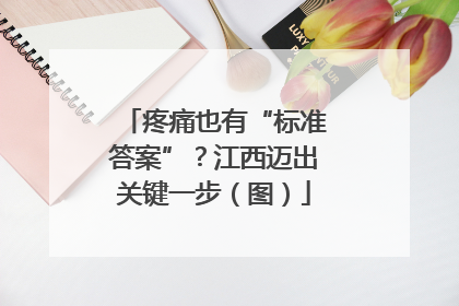 疼痛也有“标准答案”？江西迈出关键一步（图）