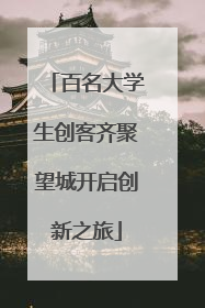 百名大学生创客齐聚望城开启创新之旅