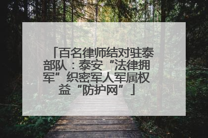 百名律师结对驻泰部队：泰安“法律拥军”织密军人军属权益“防护网”