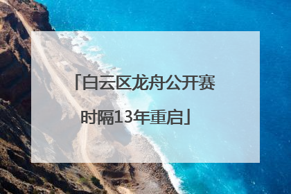 白云区龙舟公开赛时隔13年重启