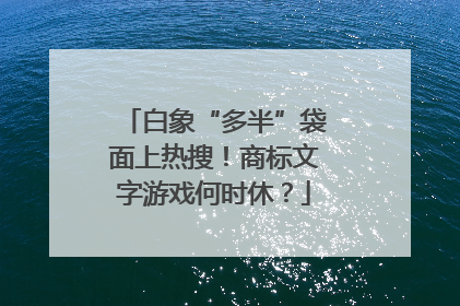 白象“多半”袋面上热搜！商标文字游戏何时休？