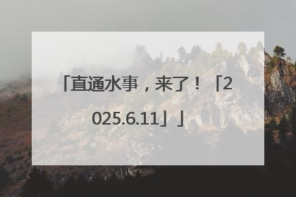 直通水事，来了！「2025.6.11」