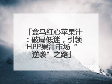 盒马红心苹果汁：破局低迷，引领HPP果汁市场“逆袭”之路