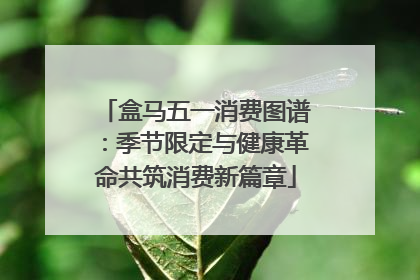 盒马五一消费图谱：季节限定与健康革命共筑消费新篇章