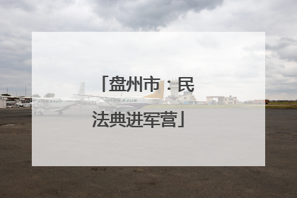盘州市：民法典进军营