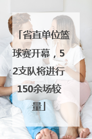 省直单位篮球赛开幕，52支队将进行150余场较量