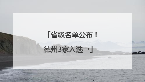 省级名单公布！德州3家入选→