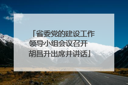 省委党的建设工作领导小组会议召开 胡昌升出席并讲话