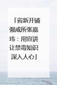 省新开铺强戒所张嘉玮：用宣讲让禁毒知识深入人心