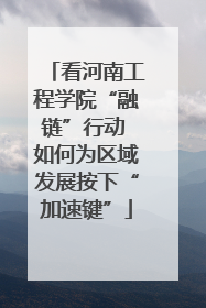 看河南工程学院“融链”行动 如何为区域发展按下“加速键”