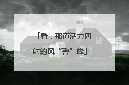 看，那道活力四射的风“警”线