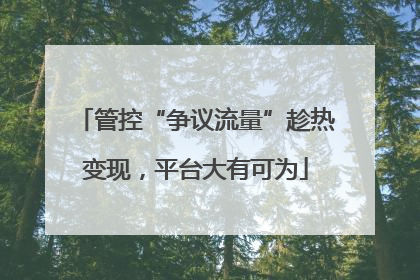 管控“争议流量”趁热变现，平台大有可为